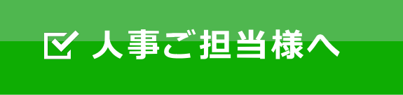 求人を掲載する